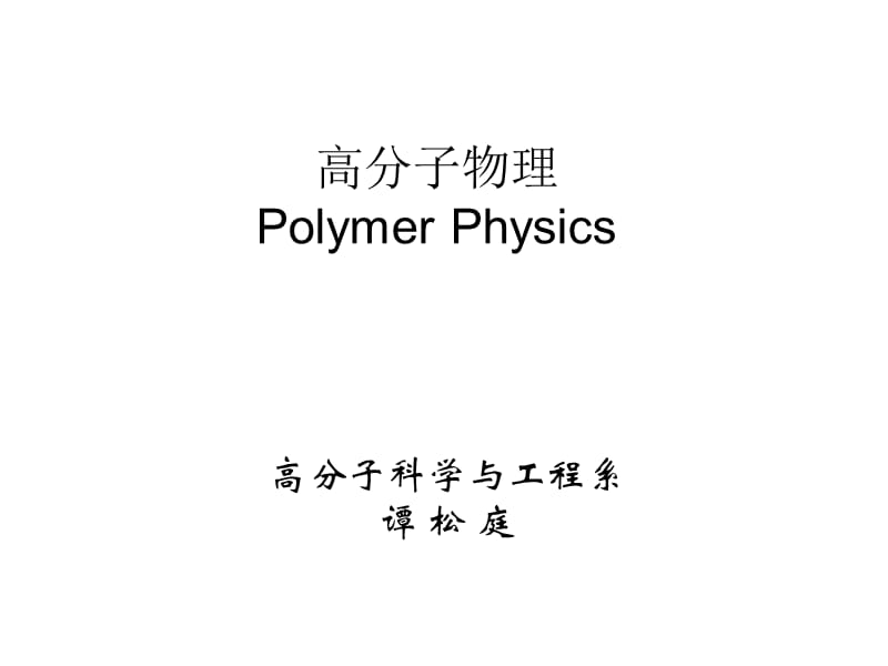 第一章概论高聚物的分子量及分布.ppt_第1页