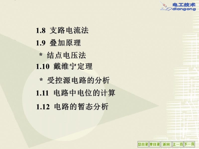 第一章电路及其分析方法ppt课件.PPT_第2页