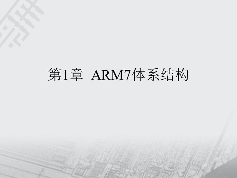 第章ARM7体系结构ppt课件.ppt_第1页