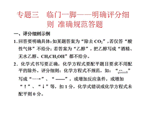 高三化学二轮必备课件江苏综合部分专题十四临门一脚明确评分细则准确规范答题共20张PPT.ppt