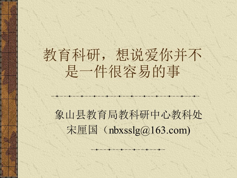 教育科研想说爱你并不是一件很容易的事.ppt_第1页