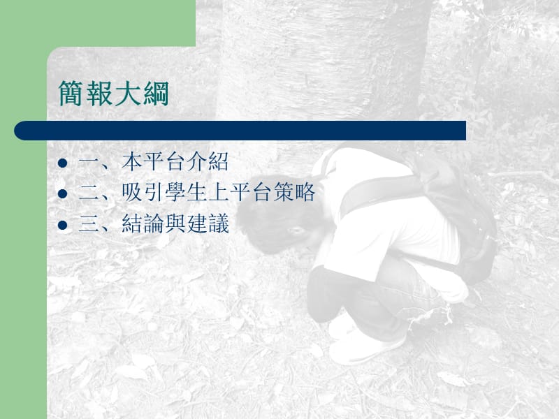 景观学系--植栽设计课网页成果发表.ppt_第2页