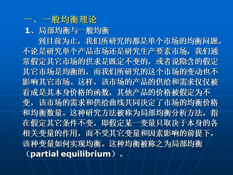 第十二章一般均衡与福利经济学.ppt_第2页