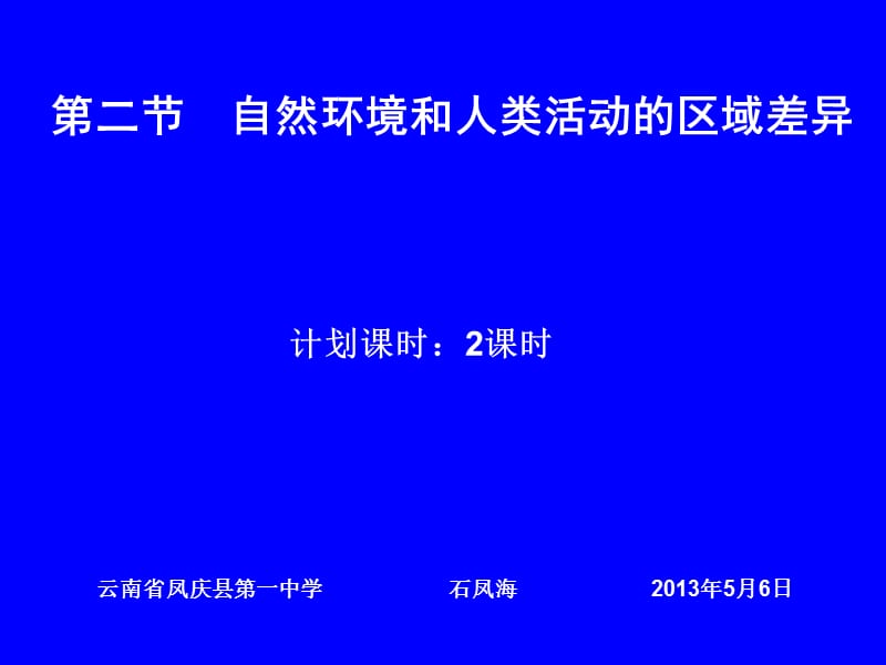 高中地理第二节自然环境和人类活动的区域差异.ppt_第1页