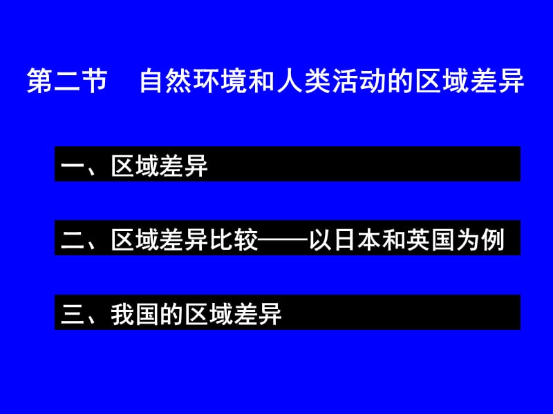 高中地理第二节自然环境和人类活动的区域差异.ppt_第2页