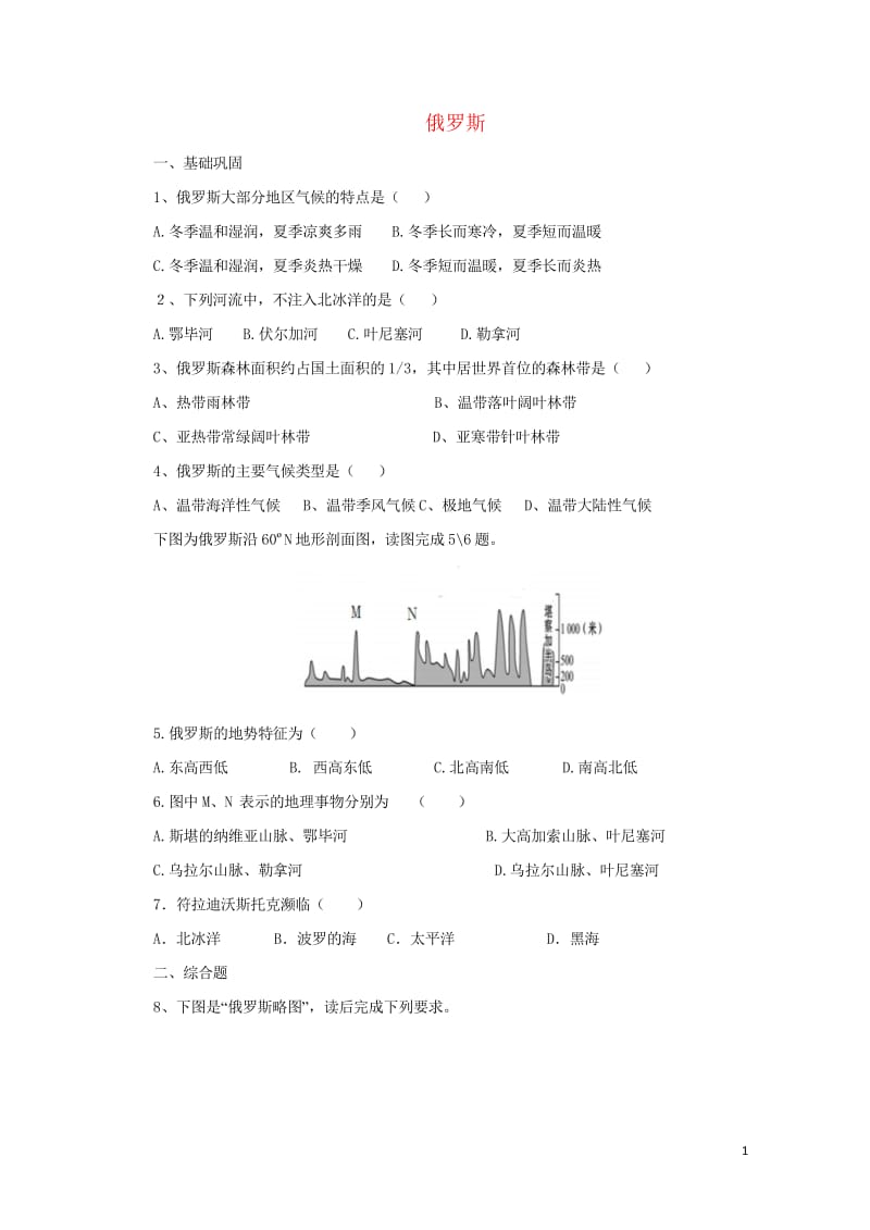 七年级地理下册8.3俄罗斯练习1新版湘教版20170810278.wps_第1页