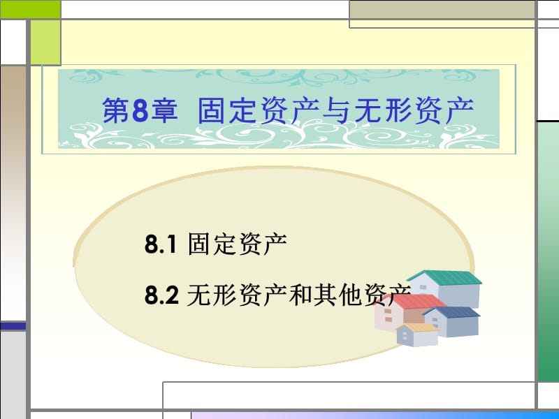 第八章固定资产和无形资产.ppt_第1页