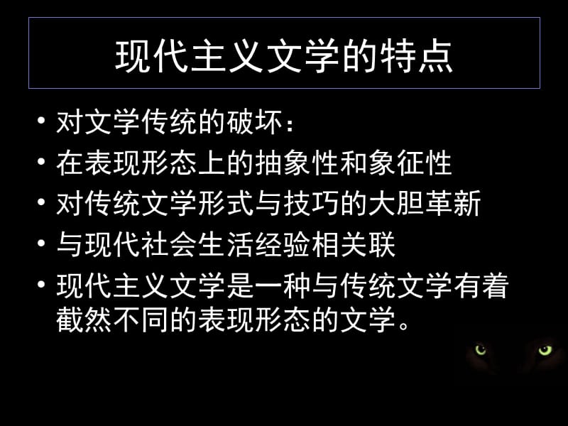 第四部分现代主义文学教学课件.ppt_第3页