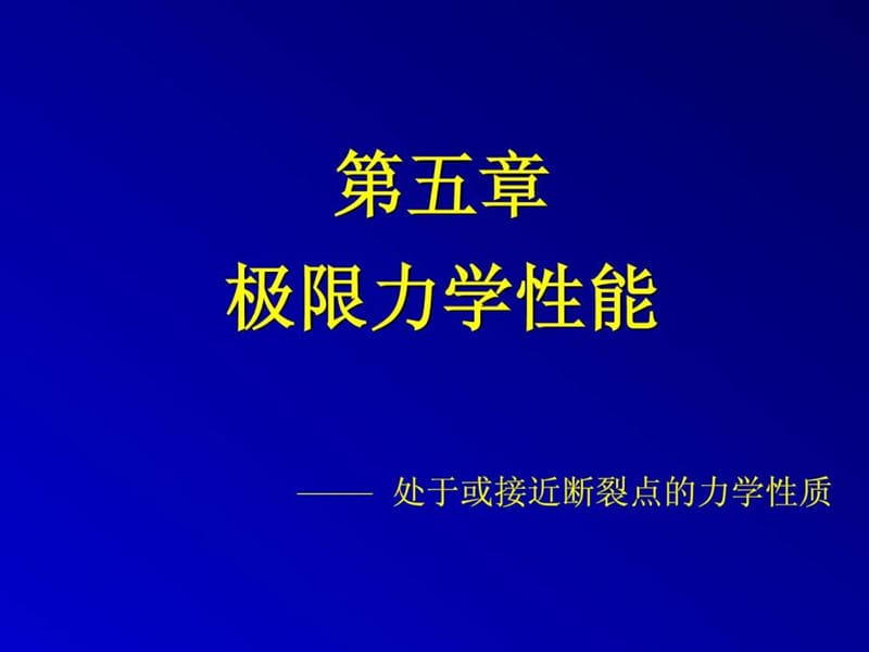 高分子物理-第05章-极限力学性能.ppt.ppt_第1页