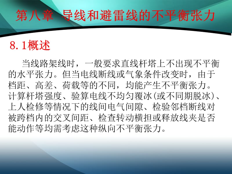 第八章导线和避雷线的不平衡张力.ppt_第2页