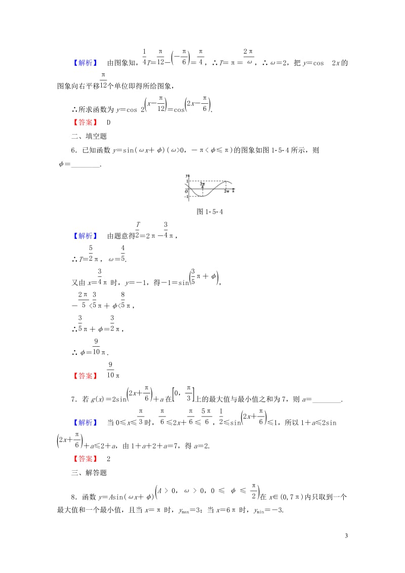 2018版高中数学第一章三角函数1.5函数y＝Asin(ωx＋φ)的图象学业分层测评新人教A版必修4.doc_第3页