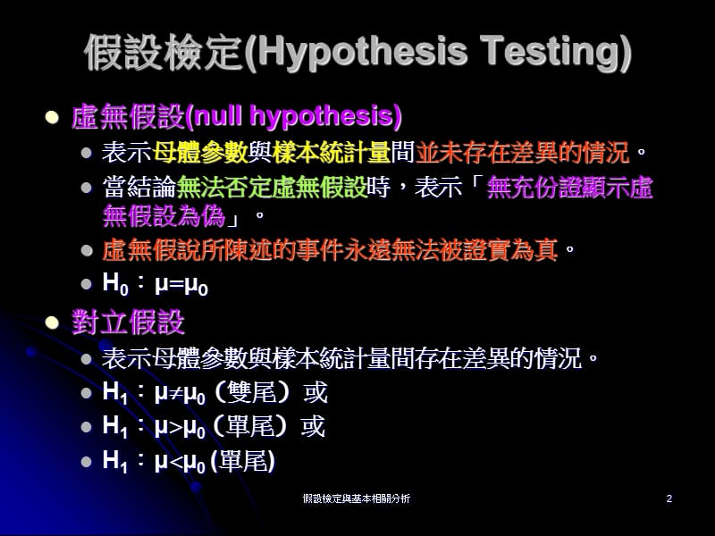 假设检定与基本相关分析.ppt_第2页