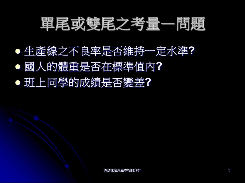 假设检定与基本相关分析.ppt_第3页