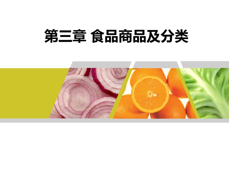 第三章食品商品及分类.ppt_第1页