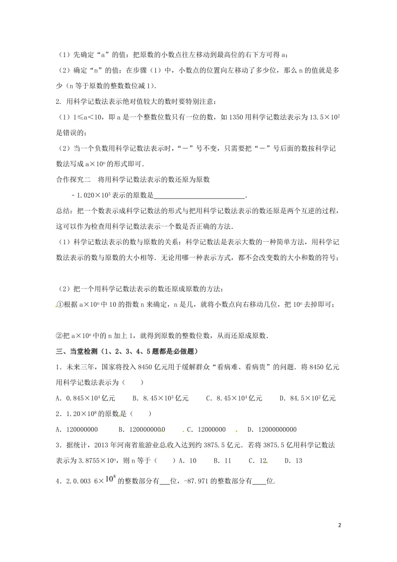 云南省邵通市盐津县滩头乡七年级数学上册1.5.2科学记数法导学案无答案新版新人教版201707281.doc_第2页