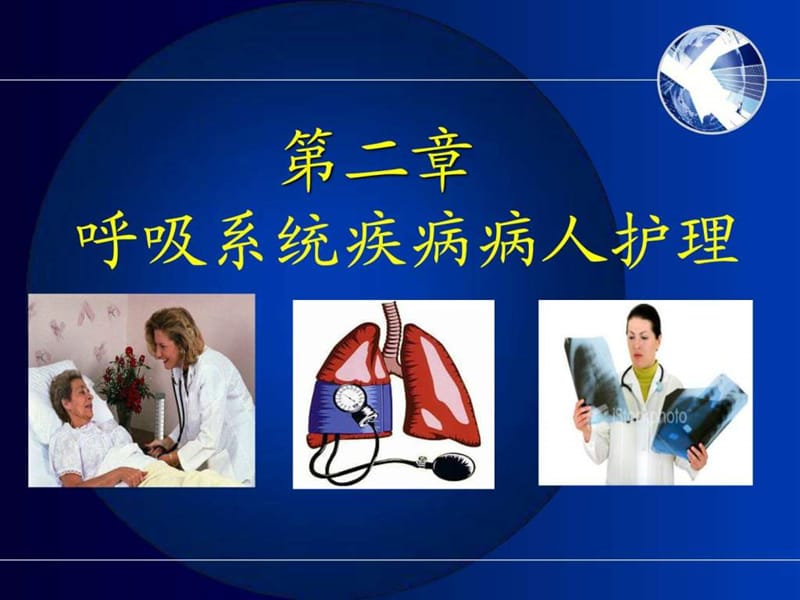 肺炎病人的护理PPT.ppt.ppt_第1页