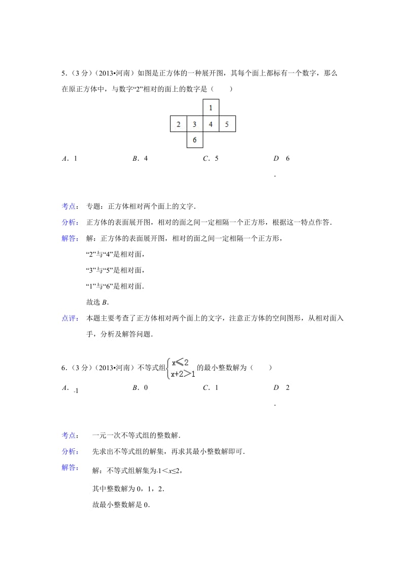 河南省2013年中考数学试卷(解析版).doc_第3页