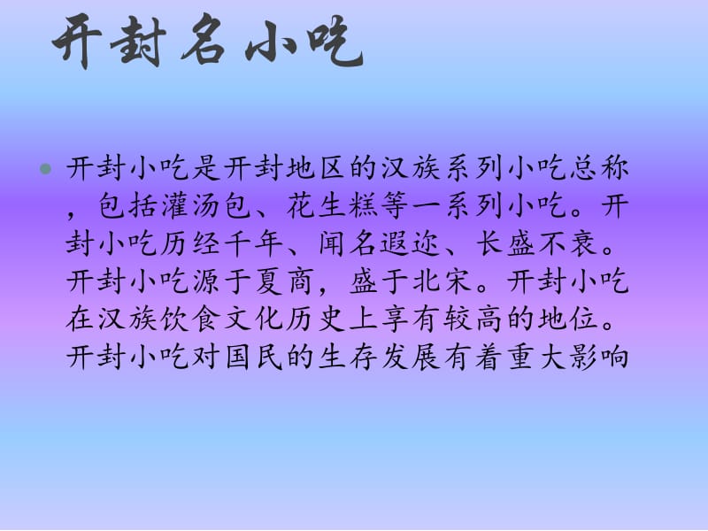 开封名小吃.ppt_第2页