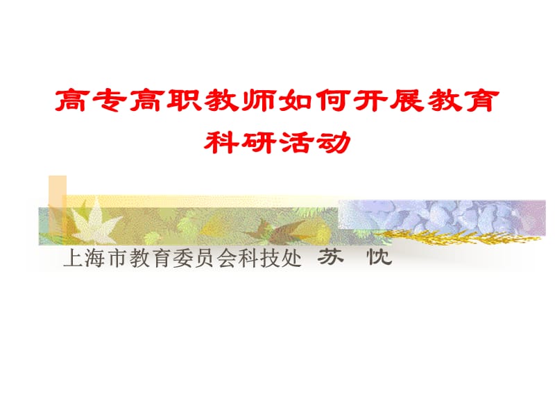 高专高职教师如何开展教育科研活动.ppt_第1页