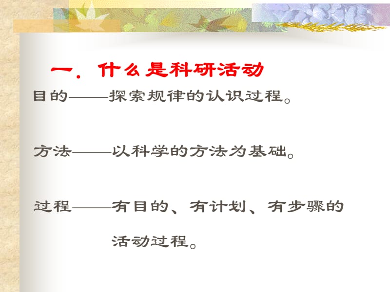 高专高职教师如何开展教育科研活动.ppt_第2页