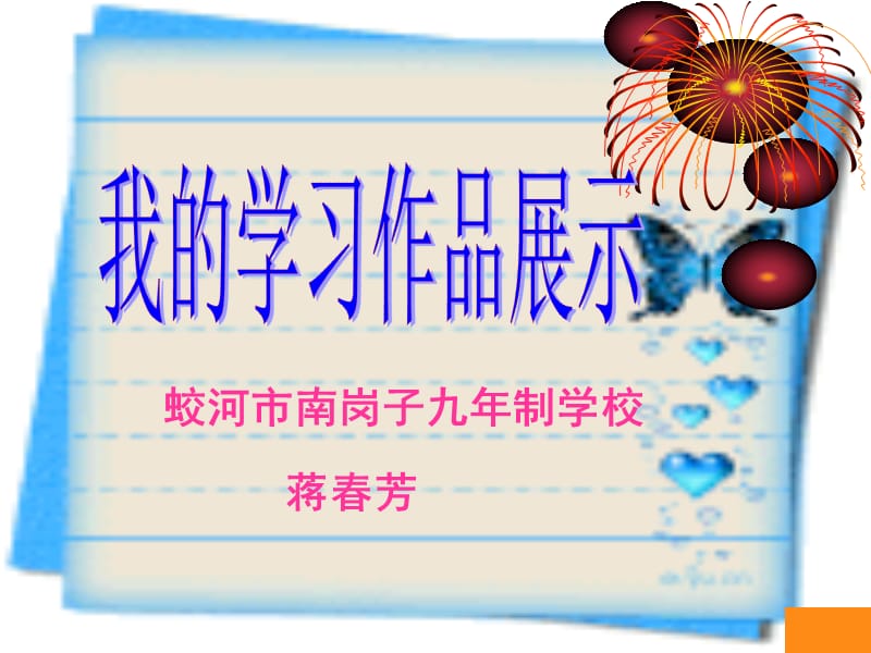 蛟河市南岗子九年制学校蒋春芳.ppt_第1页