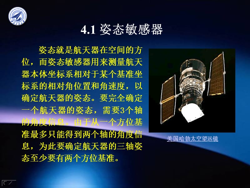 第四部分航天器姿态控制系统的组成与分类教学课件.ppt_第3页