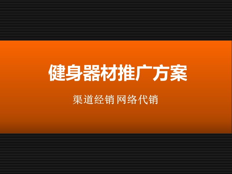 健身器材推广方案.ppt_第1页