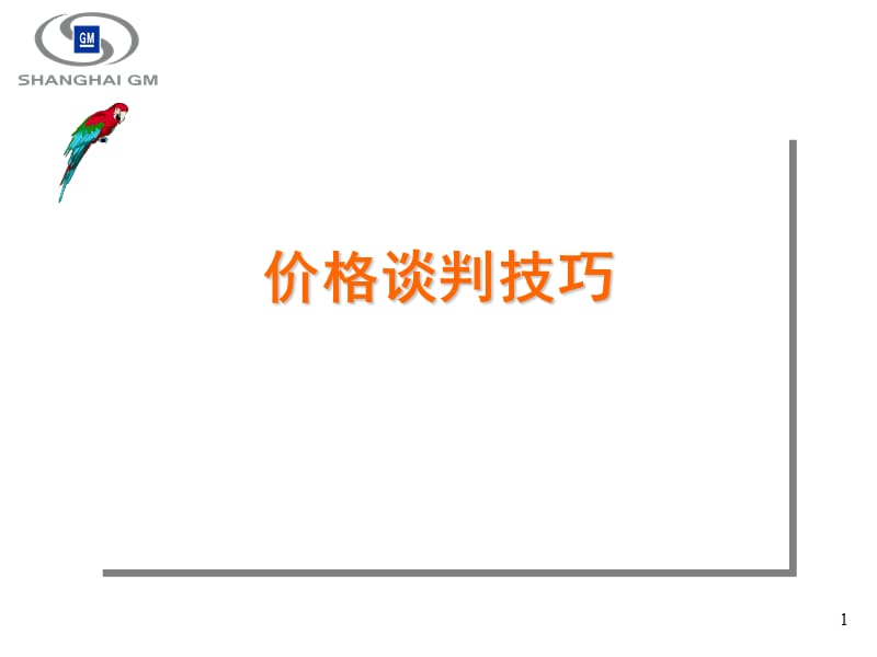 价格谈判技巧这篇演示文稿虽然是给车行的销售人员的但协纵销售也可以从中吸取养分.ppt_第1页