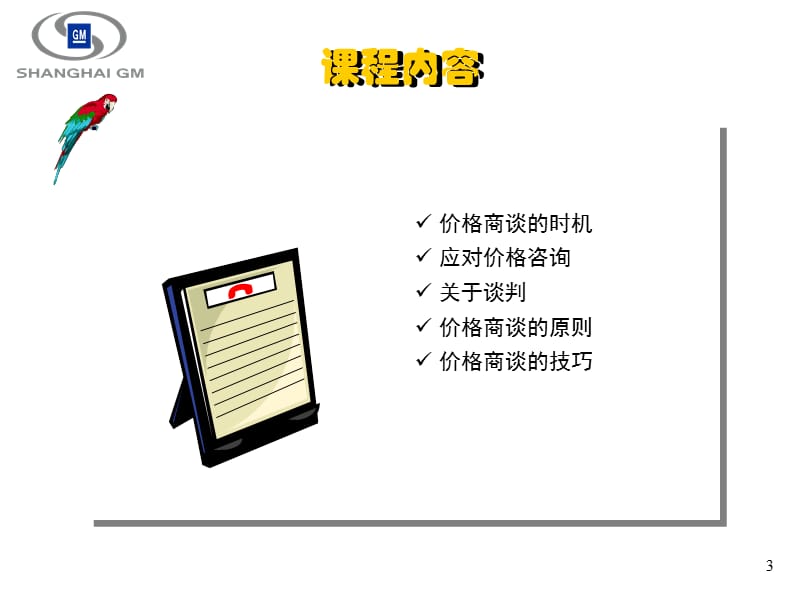 价格谈判技巧这篇演示文稿虽然是给车行的销售人员的但协纵销售也可以从中吸取养分.ppt_第3页