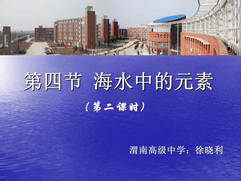 第四部分海水中的元素教学课件.ppt_第1页