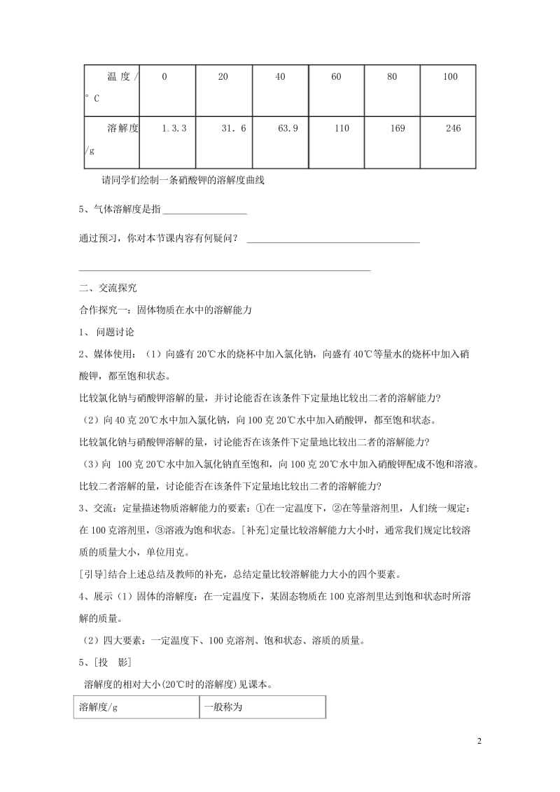 湖南省益阳市资阳区九年级化学下册第九单元课题2溶解度第2课时教案新人教版20170731378.wps_第2页