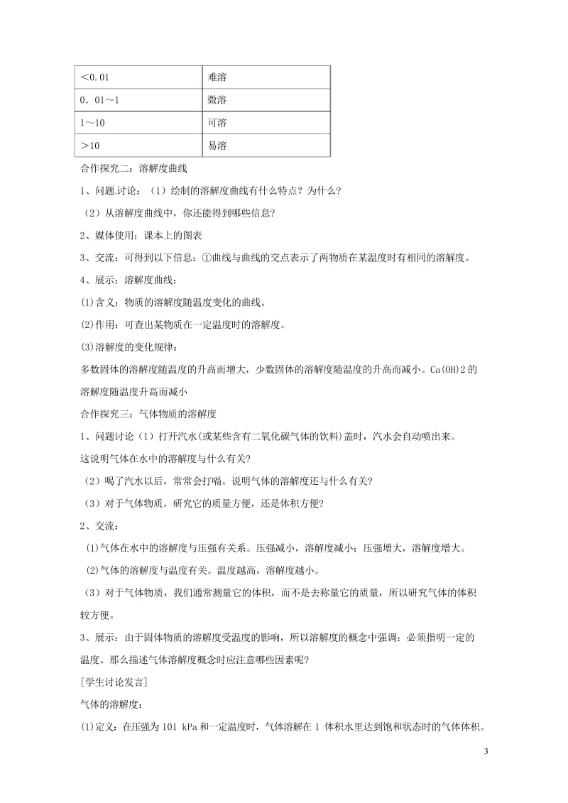 湖南省益阳市资阳区九年级化学下册第九单元课题2溶解度第2课时教案新人教版20170731378.wps_第3页