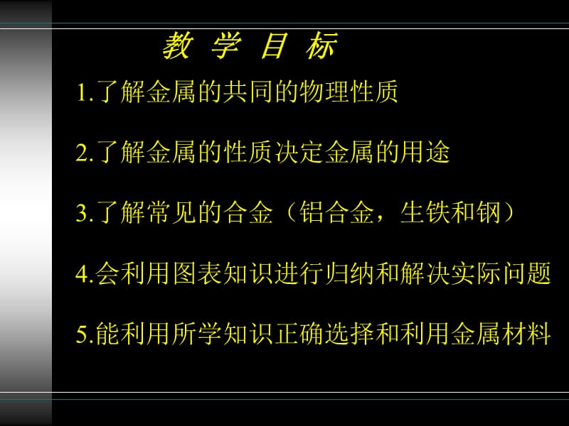 第八单元金属和金属材料课题1金属材料.ppt_第2页