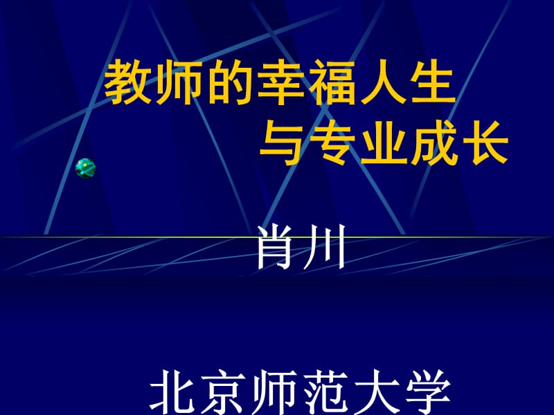 教师的幸福人生与专业成长.ppt_第1页