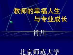 教师的幸福人生与专业成长.ppt