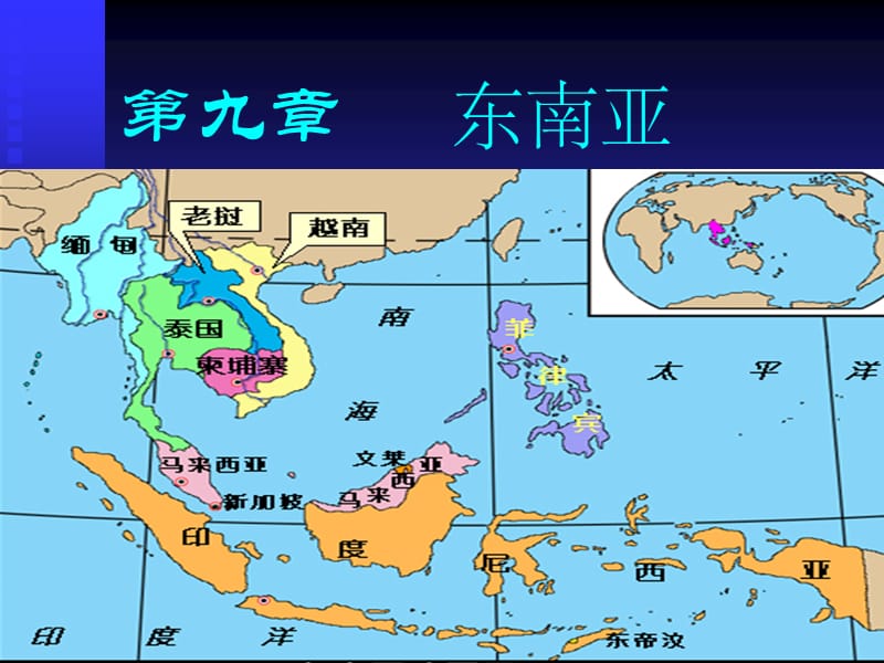 九章节东南亚.ppt_第1页