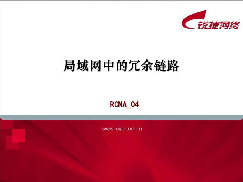 局域网中冗余链路.ppt_第1页