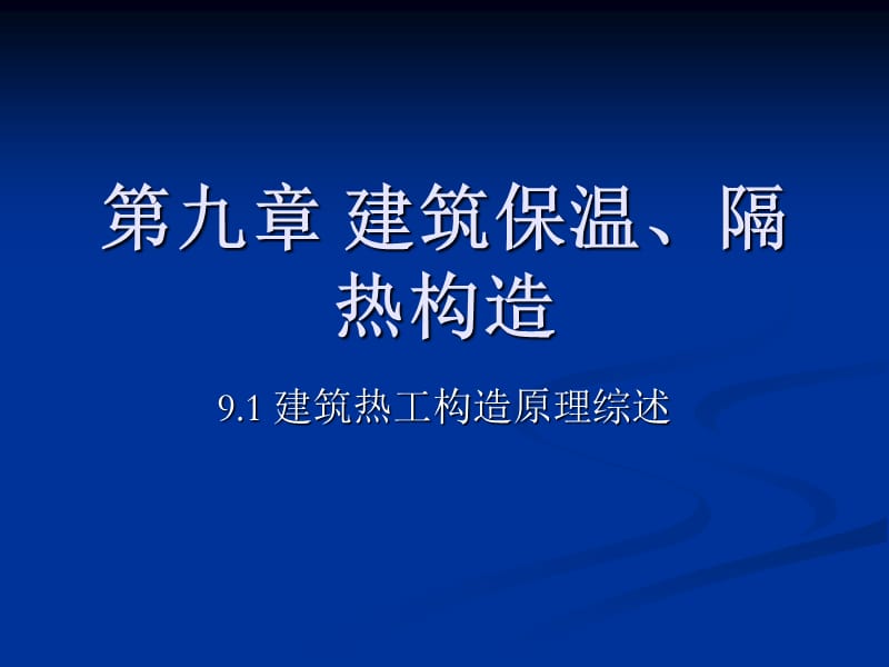 建筑保温隔热构造ppt课件.ppt_第1页