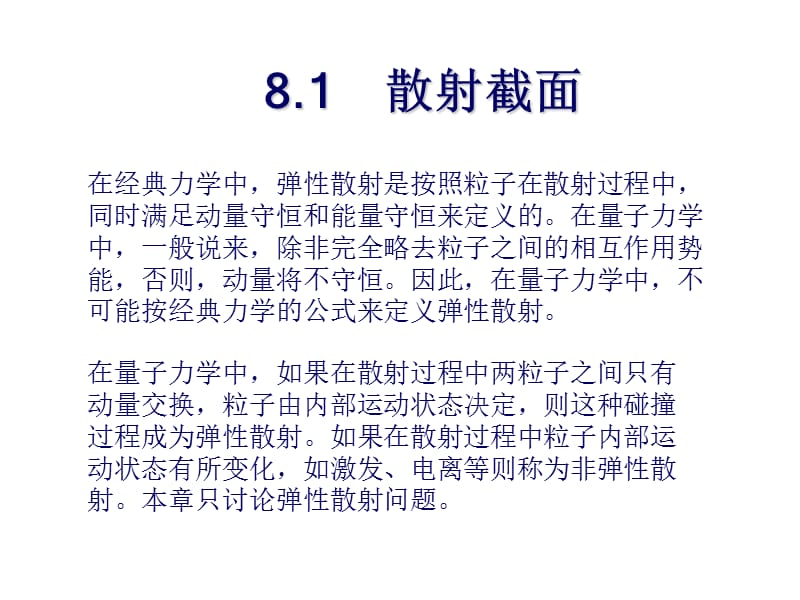 第八部分散射理论.ppt_第3页