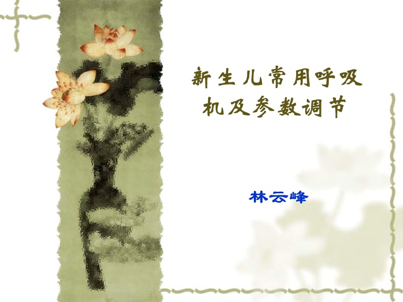 新生儿常用呼吸机及参数调节.ppt_第1页