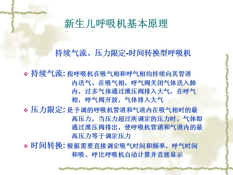 新生儿常用呼吸机及参数调节.ppt_第3页