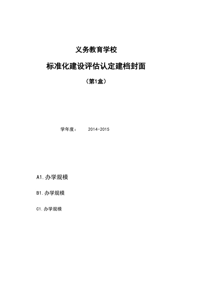 义务教育学校标准化建设评估认定建档封面（标记年度33盒）.xls_第2页