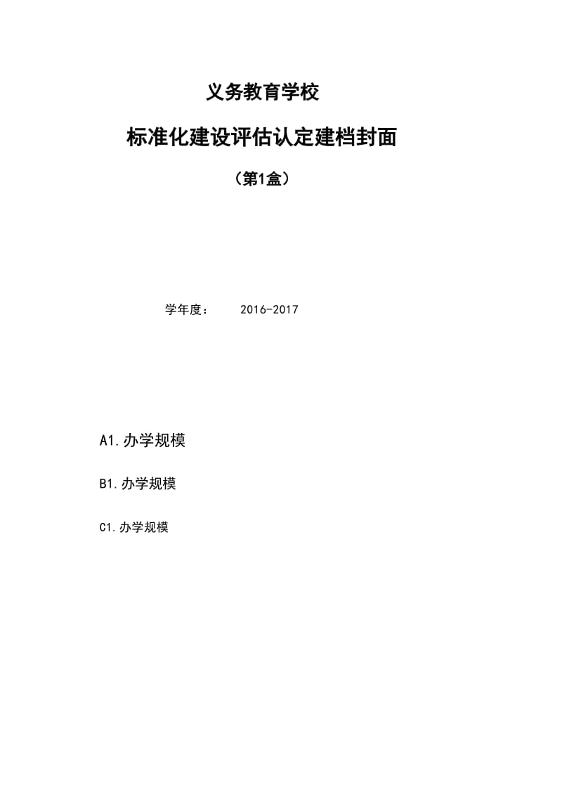 义务教育学校标准化建设评估认定建档封面（标记年度33盒）.xls_第3页