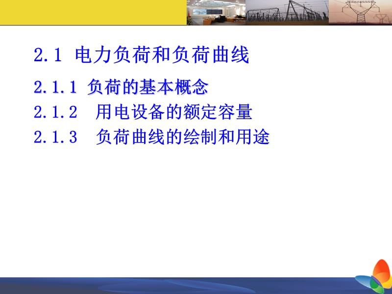 工厂供配电技术PPT课件第二章 电力负荷计算及功率补偿.ppt_第2页