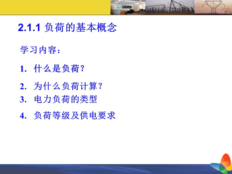 工厂供配电技术PPT课件第二章 电力负荷计算及功率补偿.ppt_第3页