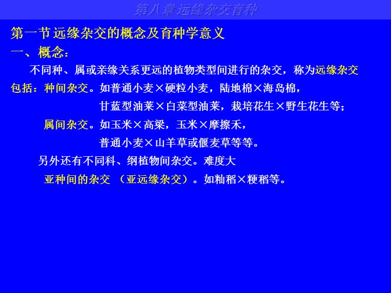 第八章远缘杂交育种.ppt_第1页