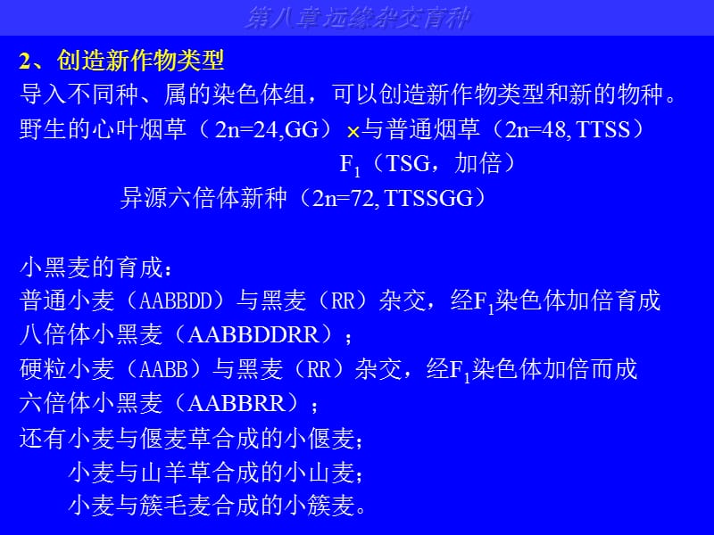 第八章远缘杂交育种.ppt_第3页