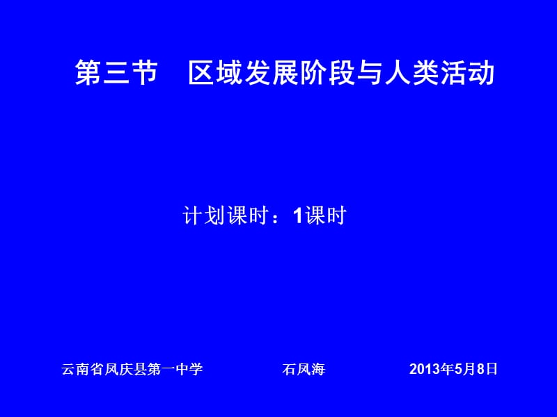 高中地理必修三第三节区域发展阶段与人类活动.ppt_第1页