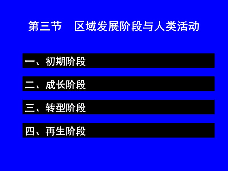 高中地理必修三第三节区域发展阶段与人类活动.ppt_第2页