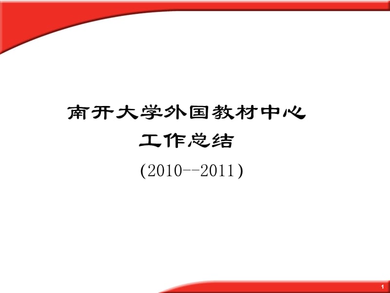 南开大学外国教材中心工作总结20102011.ppt_第1页